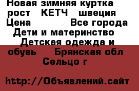 Новая зимняя куртка 104 рост.  КЕТЧ. (швеция) › Цена ­ 2 400 - Все города Дети и материнство » Детская одежда и обувь   . Брянская обл.,Сельцо г.